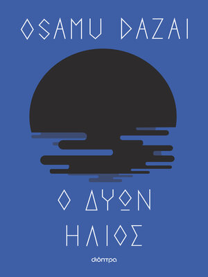 cover image of Ο δύων ήλιος